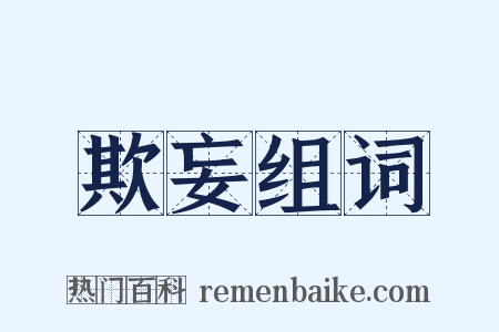 欺妄组词是什么意思的图片